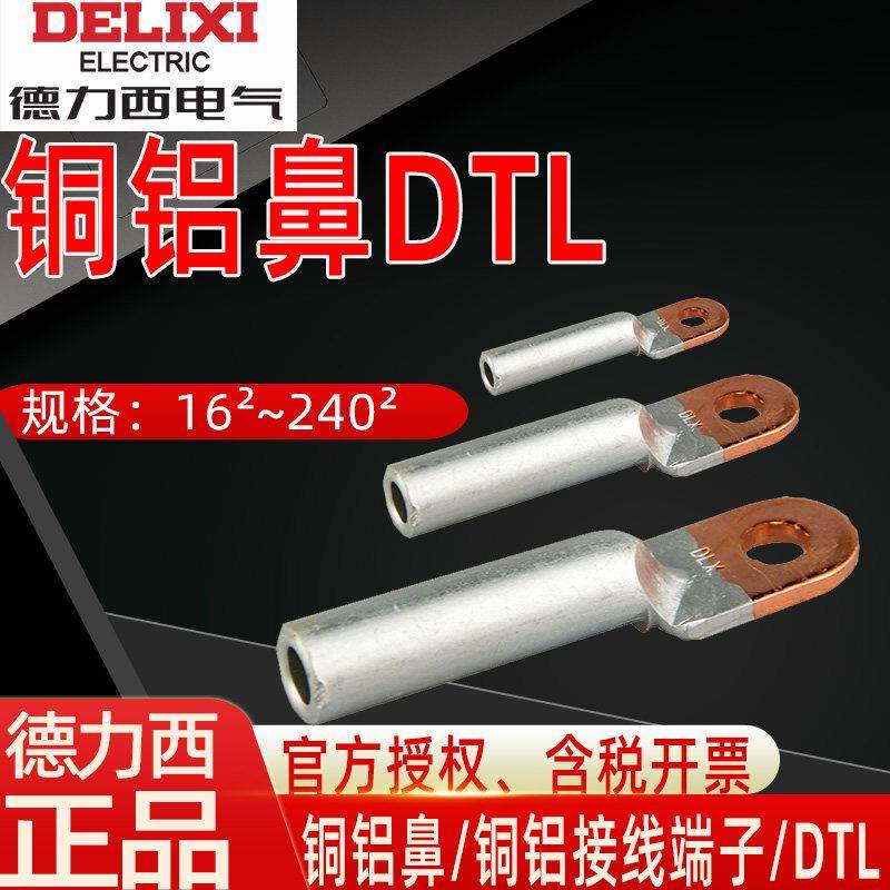 德力西DTL铜铝鼻子铜铝过渡接头铜铝接线端子35 70 95 185 240平,3C数码配件,USB多功能数码宝,淘宝优惠券,粉丝福利购,淘宝优惠卷