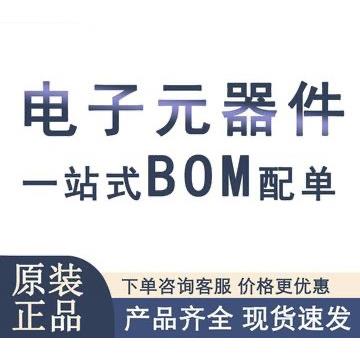 电子元器件配单一站式bom表配单集成电路ic