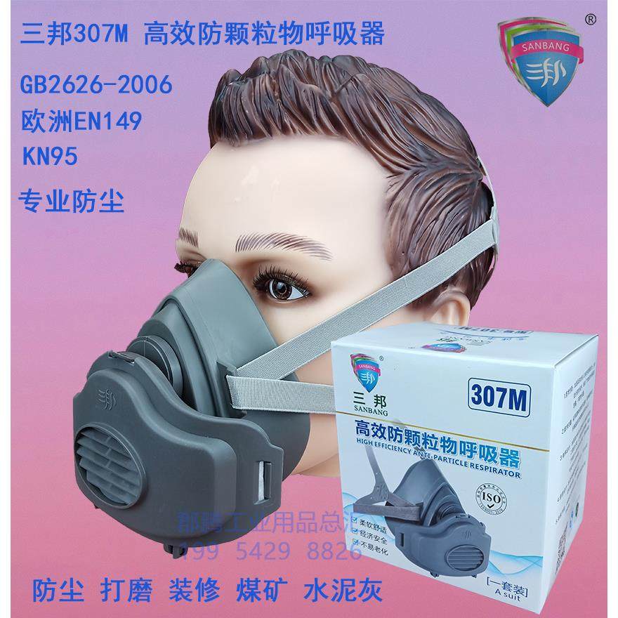 三邦307M防尘口罩工业粉尘打磨煤矿装修过滤棉呼吸透气可清洗面具