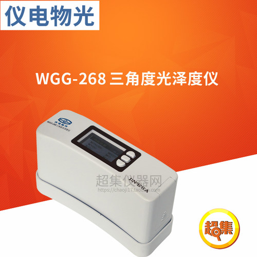 上海仪电物光 WGG-268 三角度光泽度仪