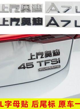 上汽奥迪黑色车标A7L改装45 55TFSI排量标四驱标尾标字母装饰贴标