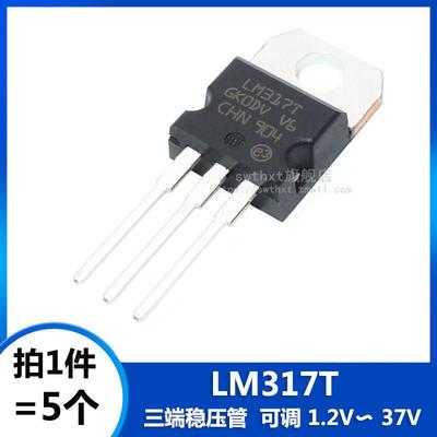 全新 LM317T 三端稳压器 TO-220 1.5A 可调 +1.2V～37V（5个）