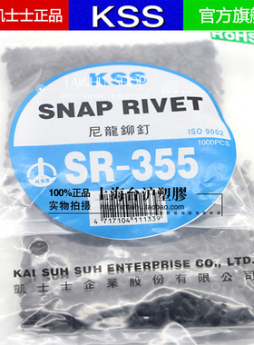 台湾KSS凯士士 尼龙铆钉SR-355K  1000PCS 尼龙黑色
