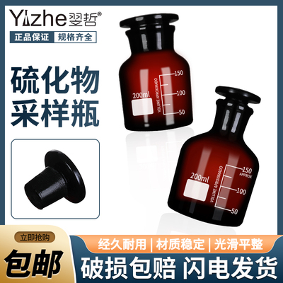 翌哲200ml硫化物样品瓶水质取样瓶磨口具塞棕色样品瓶玻璃瓶 HJ-1