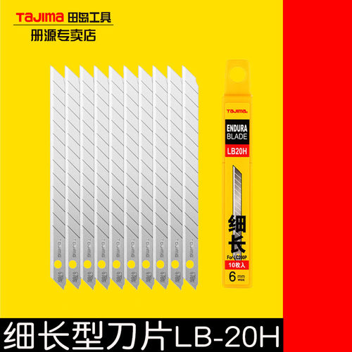 田岛刀片LB-20H美工刀片6mm小号细长型刀片锋利耐用型刀片壁纸刀