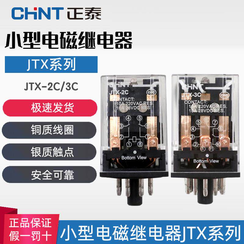 正泰小型电磁继电器8脚大功率小型继电器2组JTX-2C 3C 220V DC24V