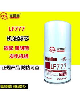 LF777机油滤芯3889311适配重庆KV12康明斯发电机组3313283P550777