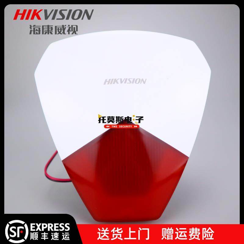 海康威视DS-RS1-R声光警号防水声光报警器 DC12V声光报警喇叭防盗,3C数码配件,USB多功能数码宝,淘宝优惠券,粉丝福利购,淘宝优惠卷