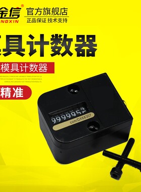 计数器模具记模器方形CVP1200冲模感应冲压磨具次数计件计算器
