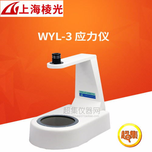 上海棱光WYL-3/4台式应力仪光程差应力范围(0-560)nm/590nm