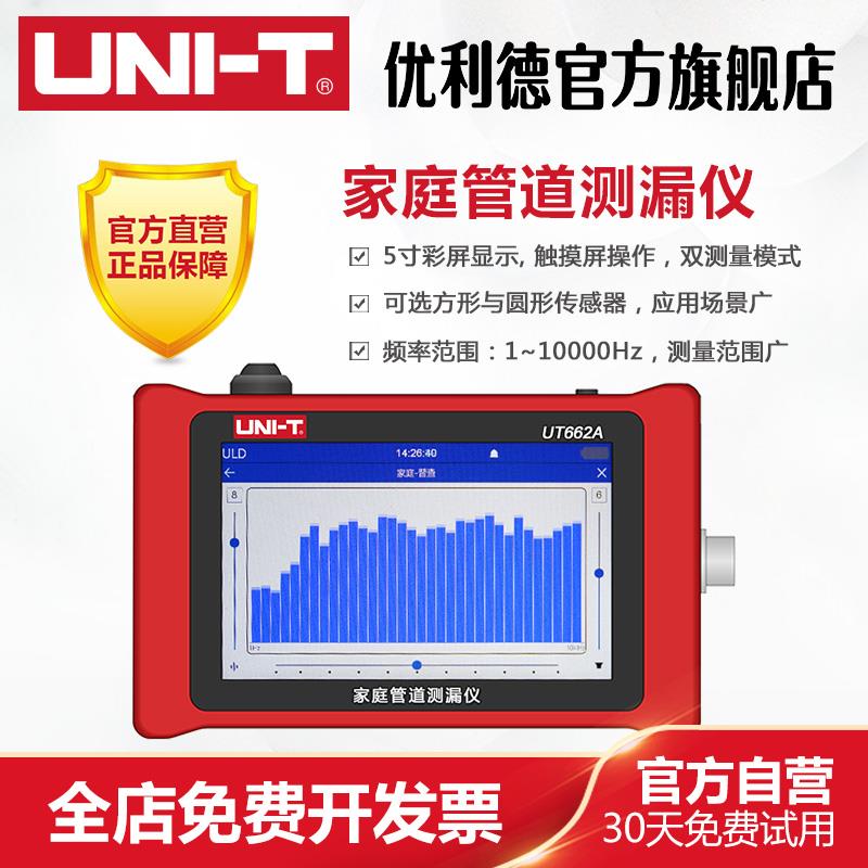优利德UT662A家庭管道测漏仪高精度家用管道漏水检测仪室内侧漏器