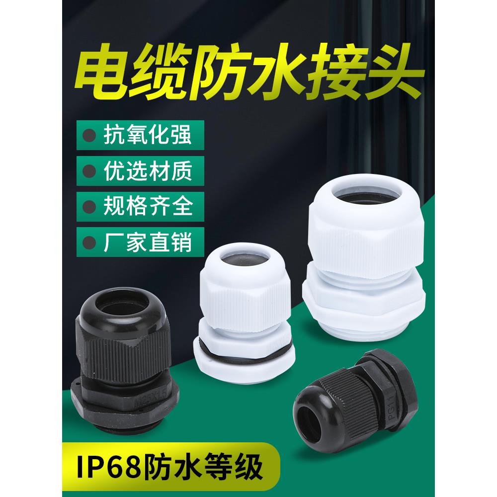 尼龙电缆防水接头M20塑料电线葛兰接头M16穿线固定防水连接器