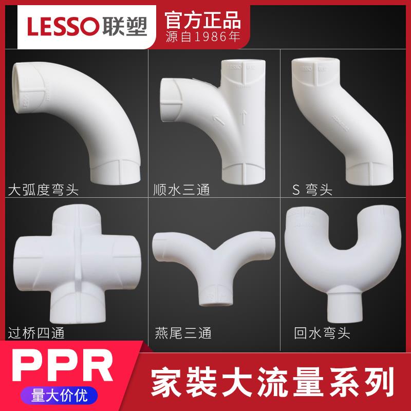 联塑PPR大弧度弯头燕尾顺水三通S弯头过桥四通回水弯大流量管件