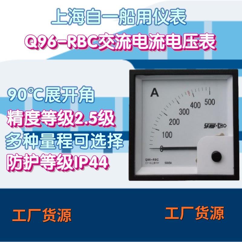 工厂货源上海自一船用仪表Q96-RBC交流电流电压表指针式船用电表