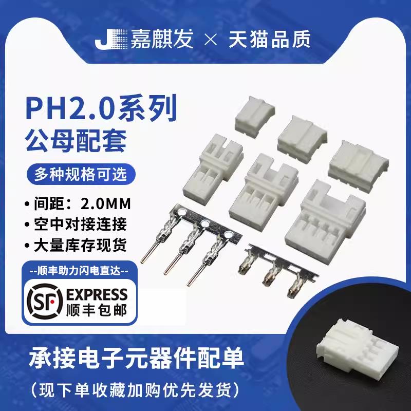 PH2.0mm公母壳/空接胶壳+接线端子 2P3P4P5P6P7P8P9P10P 空中对接
