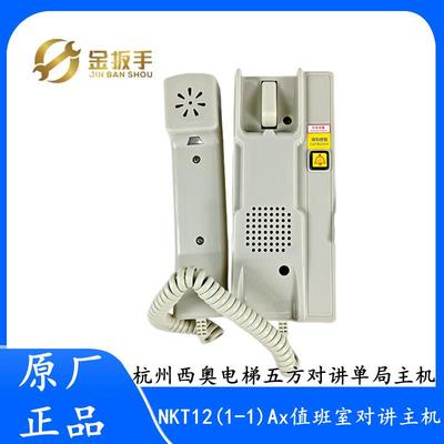 杭州西奥电梯NKT12(1-1)Ax值班室单局对讲主机XO5249B213德凌原装