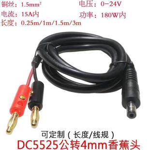 大功率15A1.5平方DC5525公头转4mm香蕉头测试夹子连接线0.25 1米m