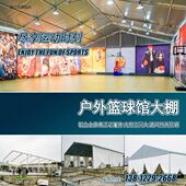 户外篮球馆大棚大型体育活动篷房室内篮球场足球场游泳场馆棚