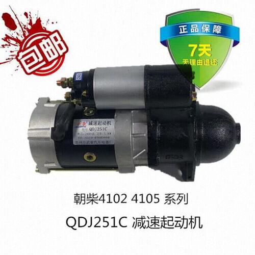 包邮 朝柴4100/4102柴油机减速起动机马达  QDJ251C马达启动机