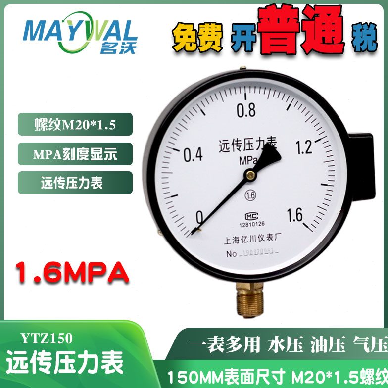 YZ150 0-1.6MPA电阻远传压力表 变频器专用恒压供水压力控制器