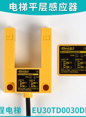 电梯配件四川快速电梯亿施客光电开关平层感应器EU30TD0030DK2P