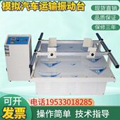 模拟汽车运输振动台包装 汽车运输振动机 纸箱运输震动测试台跑马式
