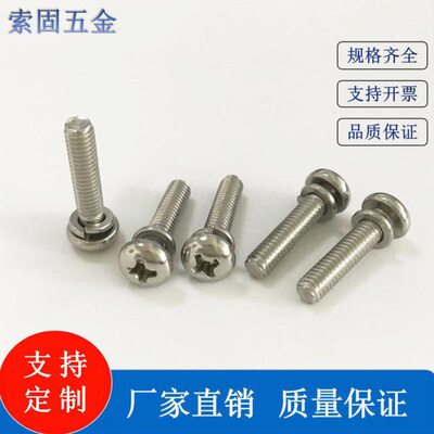 GB9074.3十字盘头弹垫二组合螺钉 304不锈钢组合螺丝 机牙螺钉