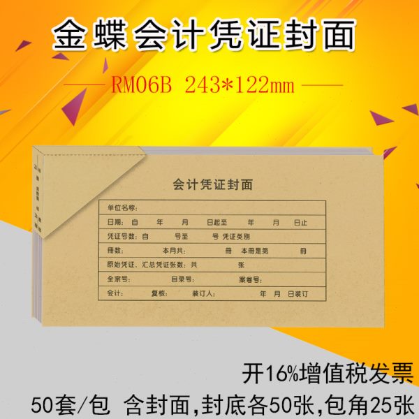 PR角10热5装订封底2mmM*12J-0 63金蝶B记账凭证封面铆包K会计24