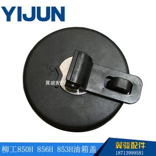 鏟車柳工 6HH油箱蓋85機(jī)油蓋0載35柴油8 箱工裝 85柳85N配件5