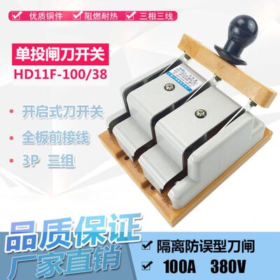 HD11F-63A 100A/38 3P三相开启式闸刀开关单投刀开关隔离防误刀闸