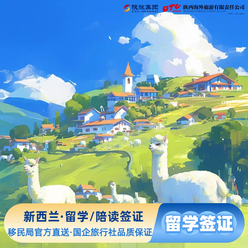 新西兰留学签/陪读签证，新西兰留学·陪读