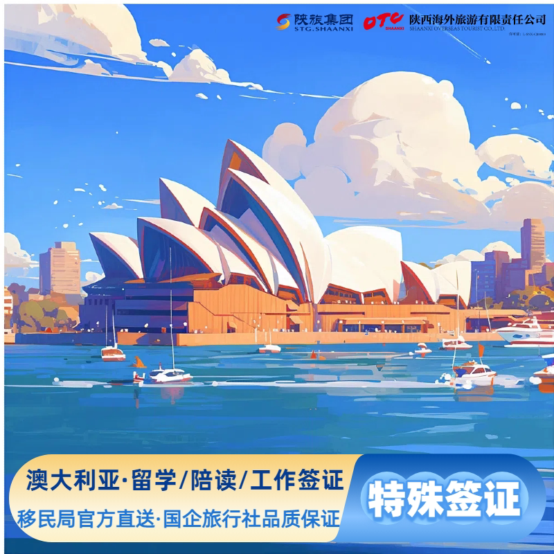 澳大利亚留学签/工作签//陪读签/家庭团聚签