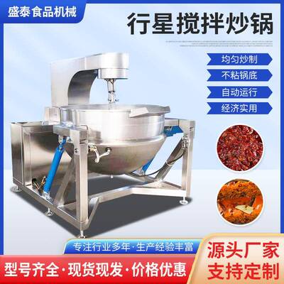 全自动行星搅拌炒锅炒火锅底料设备超支辣椒酱不锈钢搅拌炒锅