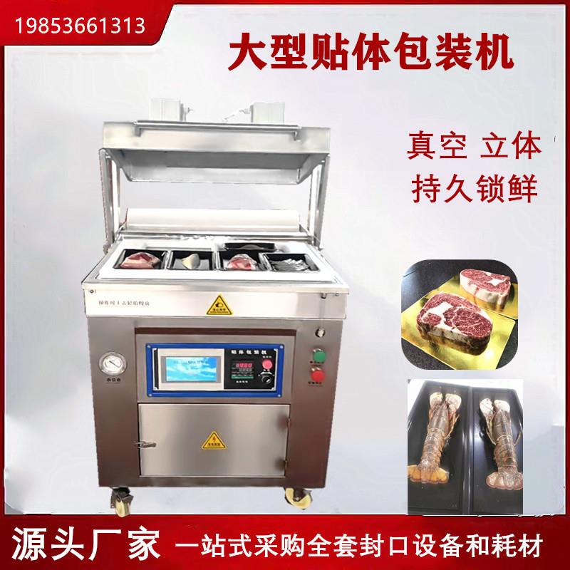 牦牛肉驼肉真空贴体包装机牛排鹅肝全自动真空贴体包装机厂家