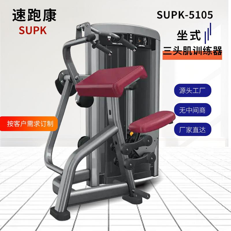 商用坐式三头肌下压训练器体育器材室内锻炼健身器材SUPK-5105