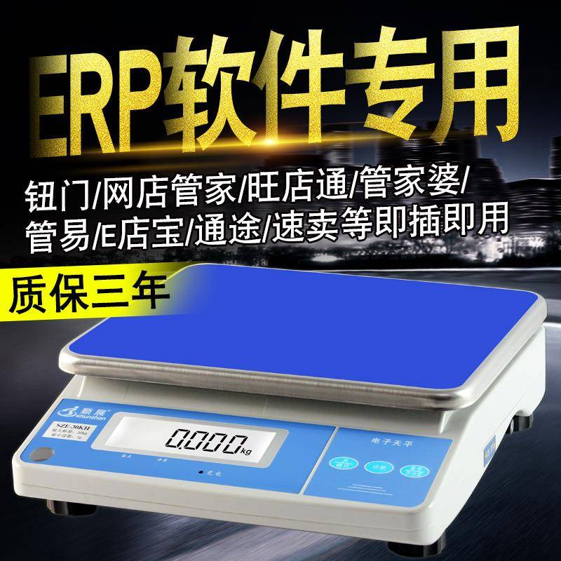 ERP电子秤网店管家婆旺店通电子称30KHS蓝牙称兼容湘平电子秤