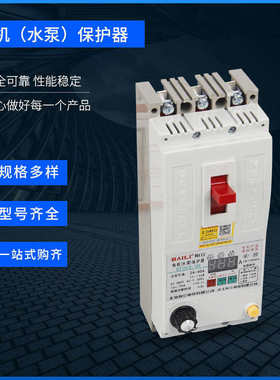 柏立新款交流电缺相电动机综合断路器380V数显可调过载三项保护器