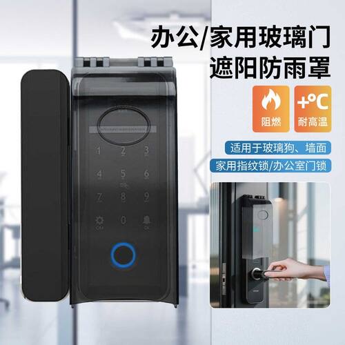 指纹锁防雨罩智能玻璃门锁防水盒遮阳密码户外防晒门禁机保护盒