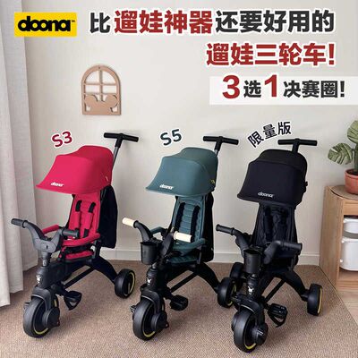 【顺丰】Doona儿童三轮车婴儿手推车宝宝遛娃神器脚踏轻便折叠S5