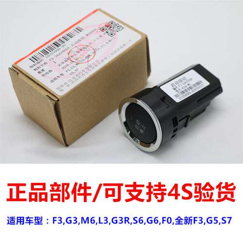 适用于比亚迪F3一键启动开关G3L3F0S6M6S7 G5 G6一键起动点火按钮