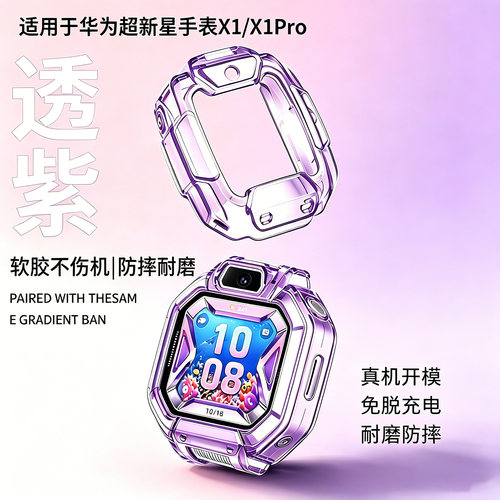 适用于华为儿童手表X1/X1Pro保护壳超新星儿童手表X1保护套tpu硅胶软壳防摔透明套边框保护壳超新星X1Pro配件