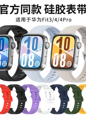 适用于华为fit4表带watchFit4pro手表表带液态硅胶Fit3智能腕表同款硅胶腕带4pro运动替换带新款watch三四代