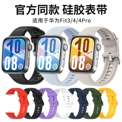 适用于华为fit4表带watchFit4pro手表表带液态硅胶Fit3智能腕表同款硅胶腕带4pro运动替换带新款watch三四代