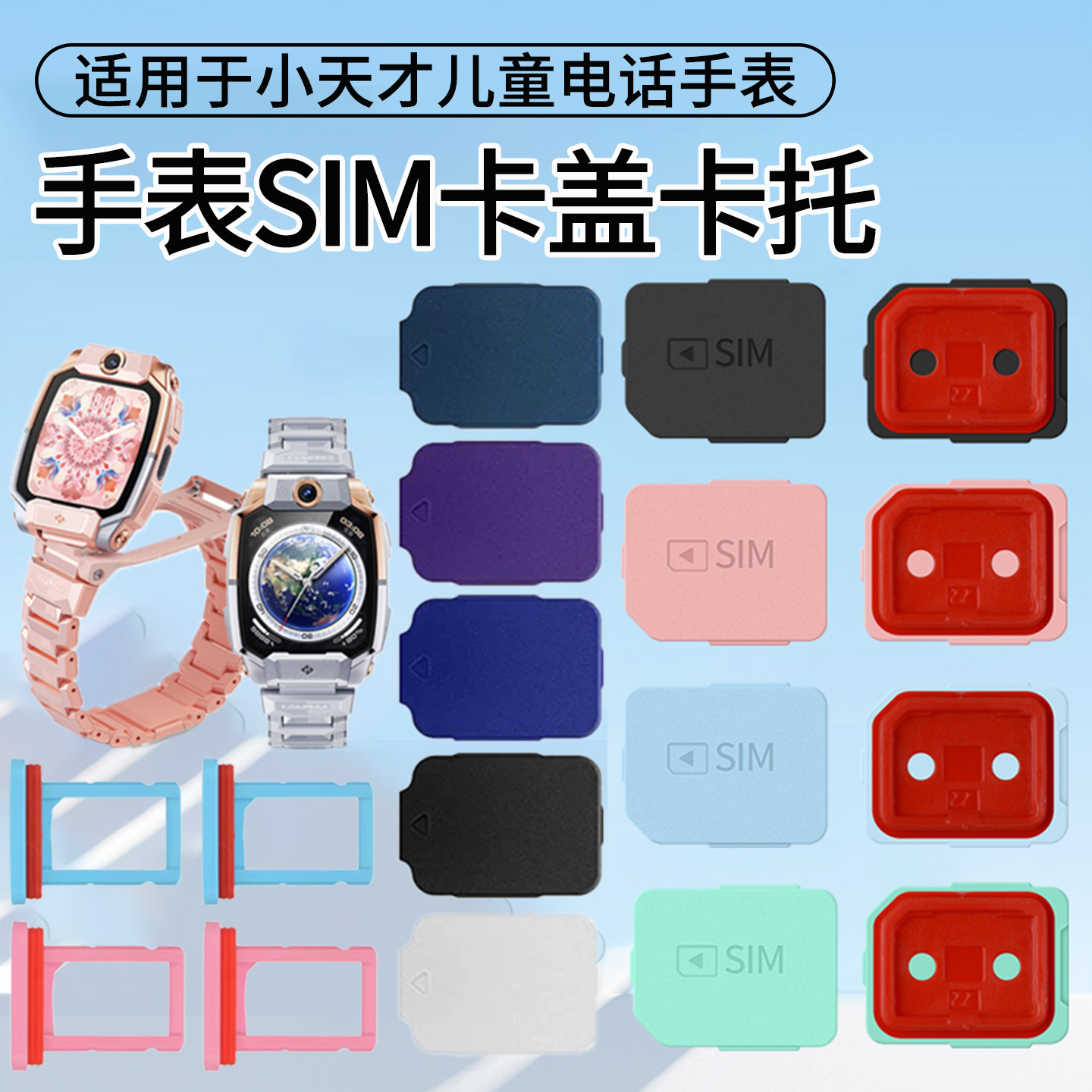 适用小天才儿童电话手表卡盖Z8/Z7/Z7A/Z6巅峰SIM卡槽Z6S/Z5/Z2/D3卡托D2/Q1C2/Q1A/Z1/Y06替换卡托后盖配件