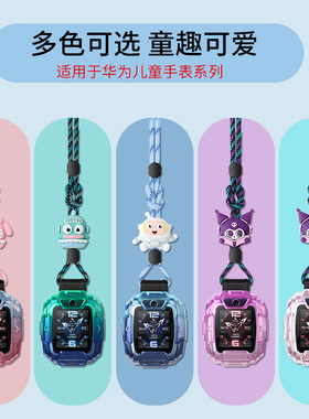 适用华为儿童手表5pro挂绳印花5PRO防丢绳保护壳华为儿童智能电话手表5pro挂脖套学生保护套渐变壳卡通配件