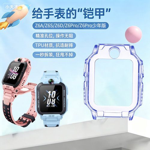 适用小天才Z6Pro保护壳钢化膜z6D保护套Z6a表带儿童电话手表z6s保护膜z6pro少年版表壳钢化膜学生专用配件