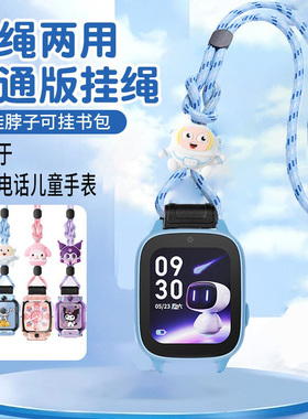 适用于小度/Kido/360儿童手表挂绳D1/K1/K9/8X/M1公仔卡通挂脖套F1/F2/V5/ K1/K2W/K3S尼龙编织吊坠20mm配件