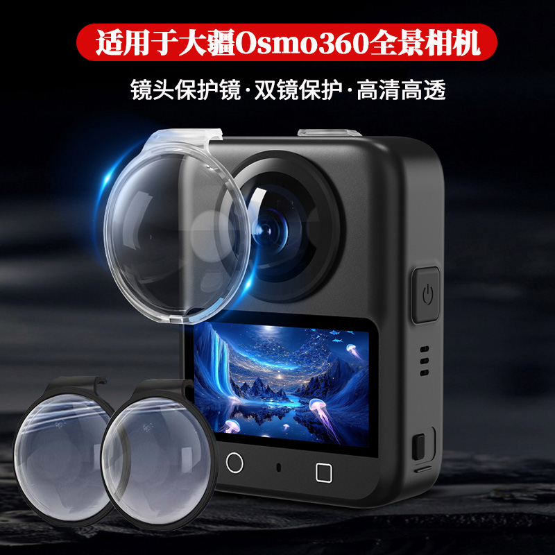 适用于DJI大疆Osmo 360镜头保护镜全景相机防护镜高清玻璃镜头盖保护罩防刮蹭高透镜头保护盖防尘防摔配件