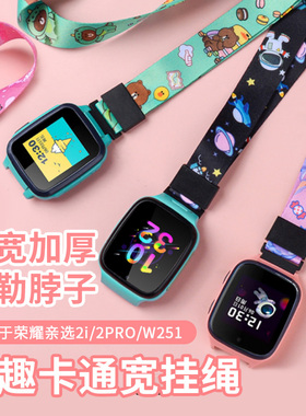 适用于荣耀亲选WhizKid儿童手表2Pro挂绳2i卡通挂绳吊坠W251电话手表链通用宽绳挂脖套替换挂式表带16mm配件