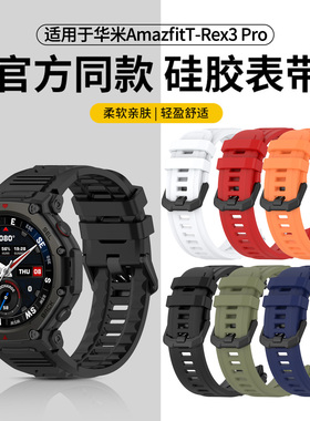 适用于跃我华米Amazfit T-Rex3 Pro同款硅胶表带Amazfit智能运动手表TRex3pro手表带纯色时尚透气舒适替换带